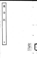 古本戏曲丛刊五集  万全记  下