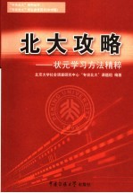 北大攻略  状元学习方法精粹