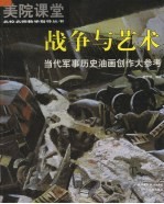 战争与艺术：当代军事历史油画创作大参考