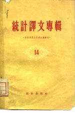 统计译文专辑  第14辑  全苏统计工作者会议专刊