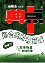 综合应用创新题·典中点  物理  九年级  下  配沪粤版