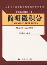 高等数学基础  甲  简明微积分  经济类与管理类