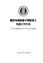 通信电线路集中预配施工先进工作方法