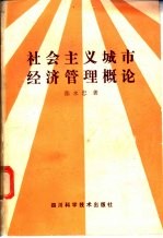 社会主义城市经济管理概论