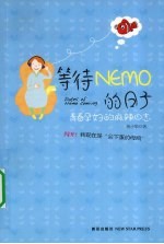 等待Nemo的日子