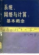 系统、网络与计算  基本概念