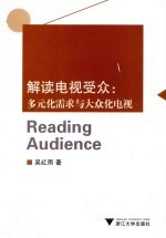 解读电视受众  多元化需求与大众化电视