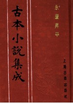 古本小说集成  永庆升平  上