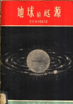 地球的起源  关于太阳系和地球起源的基本看法  中俄对照