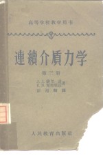 连续介质力学  第3册