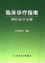 临床诊疗指南  神经内科分册