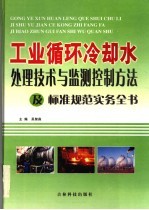 工业循环冷却水处理技术与监测控制方法及标准规范实务全书  2