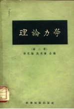 理论力学  第2册