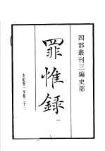 四部丛刊三编  史部  罪惟录  第1册