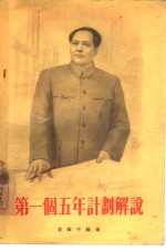 第一个五年计划解说  1953-1957