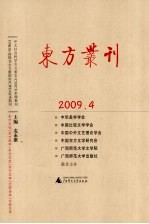 东方丛刊  2009年第4辑