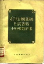 47式自动电话局和长途电话局及小交换机间的中继