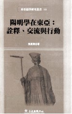 阳明学在东亚  诠释、交流与行动