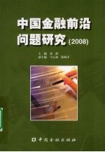 中国金融前沿问题研究  2008