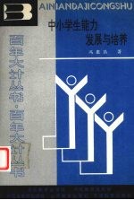 中小学生能力发展与培养