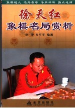 徐天红象棋名局赏析