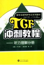 TCF冲刺教程  听力理解分册