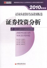 证券业从业资格考试标准预测试卷  证券投资分析  2010最新版