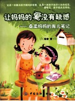 让妈妈的爱没有缺憾  桑柔妈妈的育儿笔记