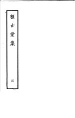 赖古堂集  第4册