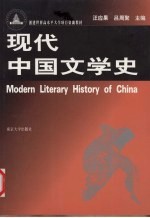 现代中国文学史