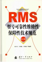 RMS型号可靠性维修性保障性技术规范  第2册