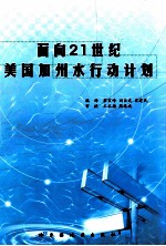 面向21世纪美国加州水行动计划