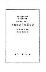 机械制造和仪器制造  全苏同位素和核射线应用会议著作集  1957年4月4-12日