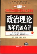 政治理论历年真题点评  第2版