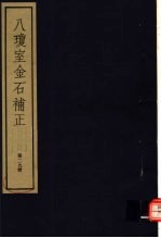 八琼室金石补正  第29册