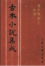 古本小说集成  万年清奇才新传  下