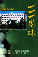 一一一团志  1962-2001年