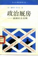 政治厩房  法国社会丑闻