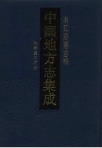 中国地方志集成  浙江府县志辑  63