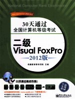 30天通过全国计算机等级考试  二级Visual Foxpro  2012版