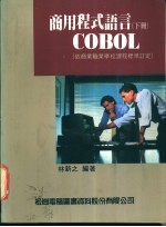 商用程式语言COBOL 下