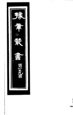 豫章丛书  第179册