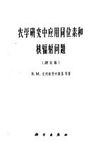 农学研究中应用同位素和核辐射问题  译文集