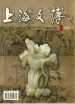 上海文博论丛  2006.1  总第15期