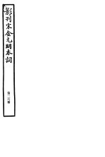 影刊宋金元明本词  第26册