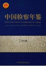 中国检察年鉴  2008