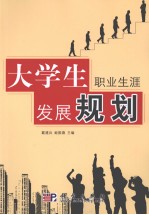 大学生职业生涯发展规划