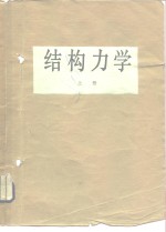 结构力学  上