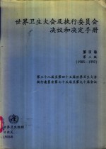 世界卫生大会及执行委员会决议和决定手册  第3卷  1985-1992