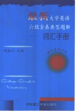 最新大学英语六级全真典型题解  词汇手册